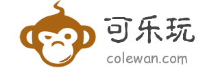 可乐玩