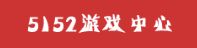 5121游戏中心