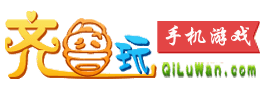 齐鲁玩手机游戏